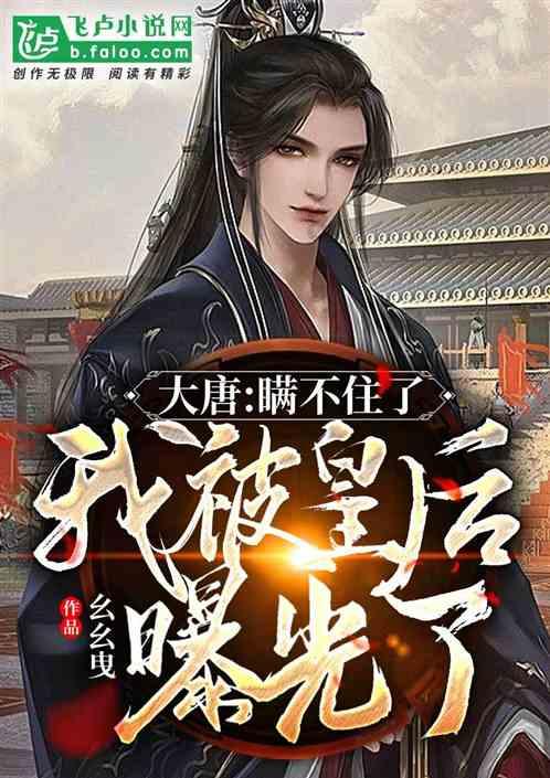 隋唐第一悍将李元霸为何落得被雷劈的下场?